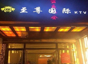 九寨沟哪个KTV少爷男模妹子服务好-至尊国际KTV消费价格服务点评