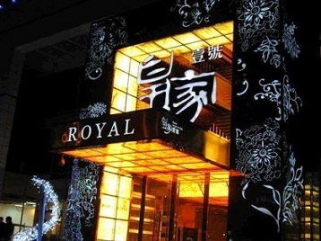 九寨沟高档KTV妹子质量哪家好-皇家壹号KTV高档娱乐体验