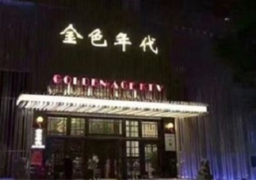 九寨沟KTV陪唱男公关哪家最便宜-金色年代KTV便宜消费点评