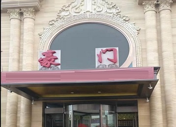 九寨沟哪个KTV少爷最好玩-豪门国际KTV消费少爷服务点评